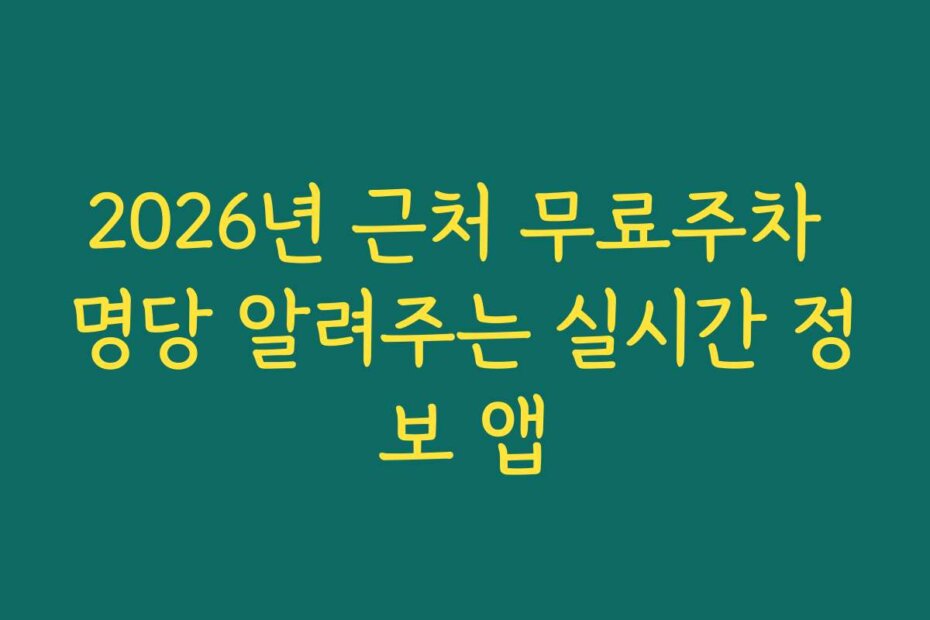 2026년 근처 무료주차 명당 알려주는 실시간 정보 앱
