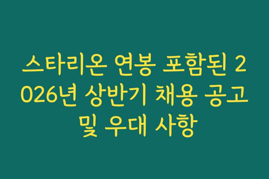 스타리온 연봉 포함된 2026년 상반기 채용 공고 및 우대 사항