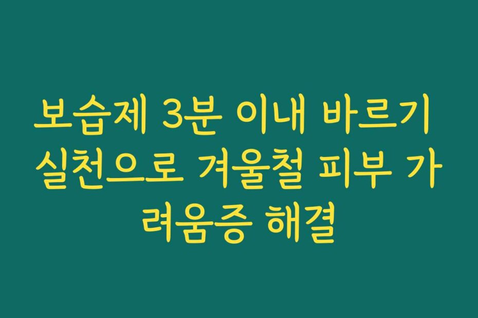 보습제 3분 이내 바르기 실천으로 겨울철 피부 가려움증 해결