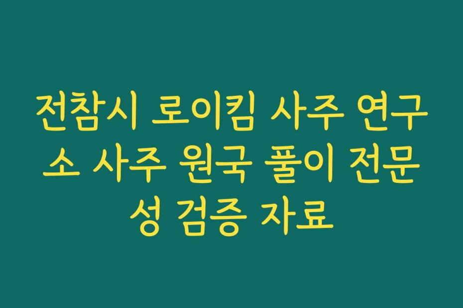 전참시 로이킴 사주 연구소 사주 원국 풀이 전문성 검증 자료