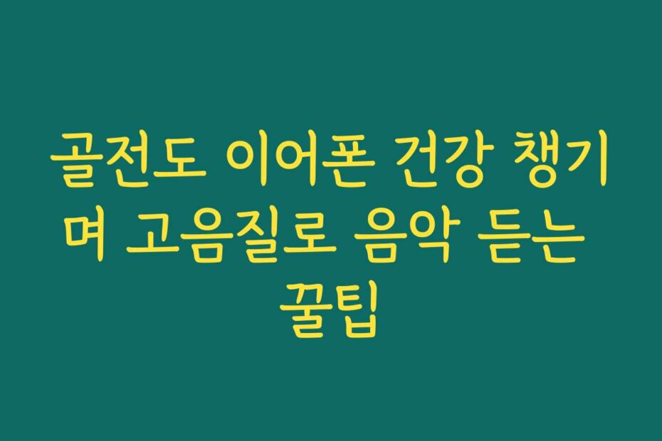 골전도 이어폰 건강 챙기며 고음질로 음악 듣는 꿀팁