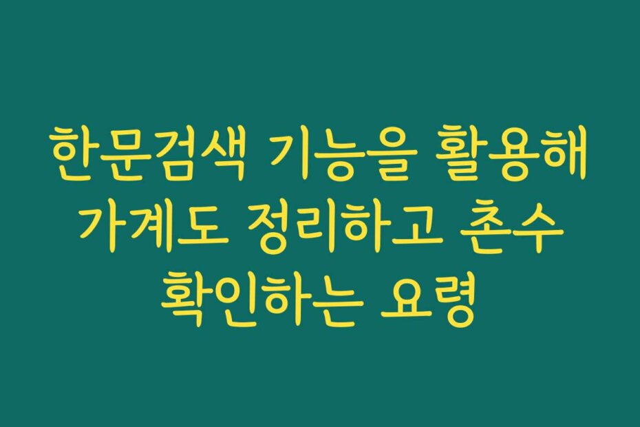 한문검색 기능을 활용해 가계도 정리하고 촌수 확인하는 요령