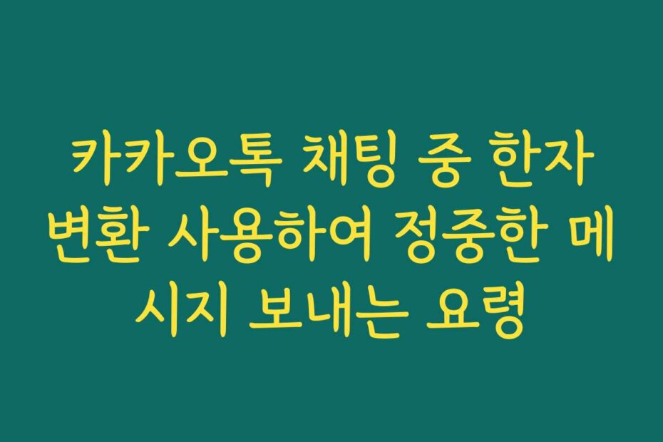 카카오톡 채팅 중 한자변환 사용하여 정중한 메시지 보내는 요령