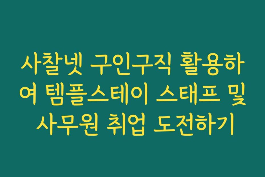 사찰넷 구인구직 활용하여 템플스테이 스태프 및 사무원 취업 도전하기