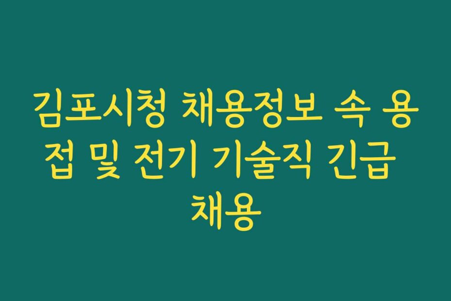 김포시청 채용정보 속 용접 및 전기 기술직 긴급 채용