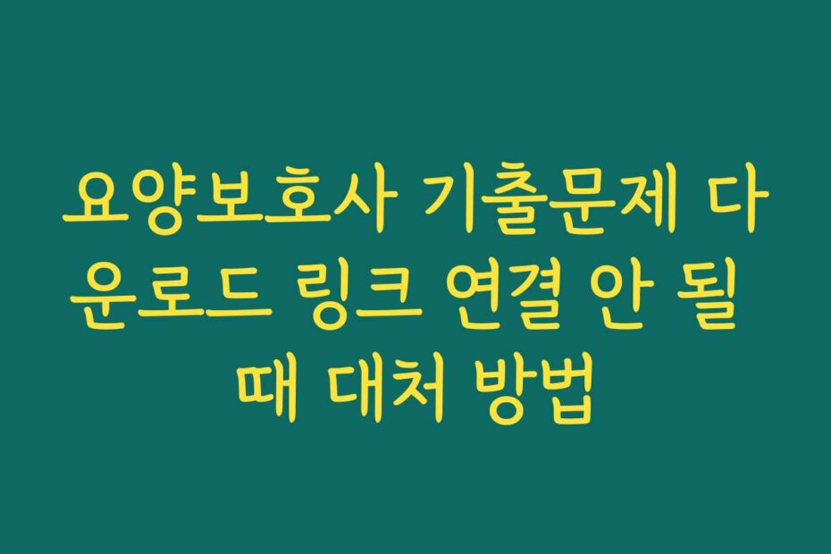 요양보호사 기출문제 다운로드 링크 연결 안 될 때 대처 방법