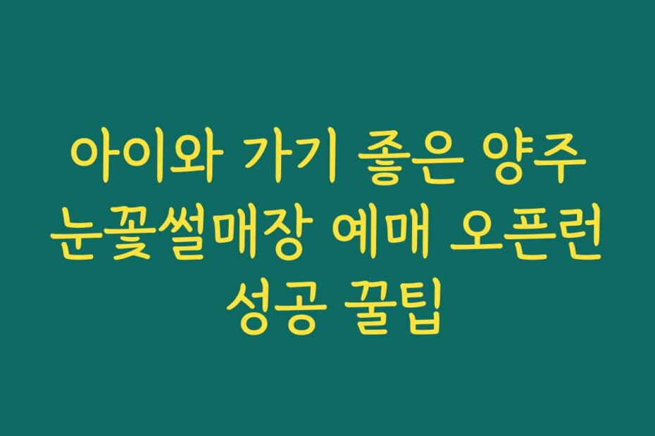 아이와 가기 좋은 양주눈꽃썰매장 예매 오픈런 성공 꿀팁