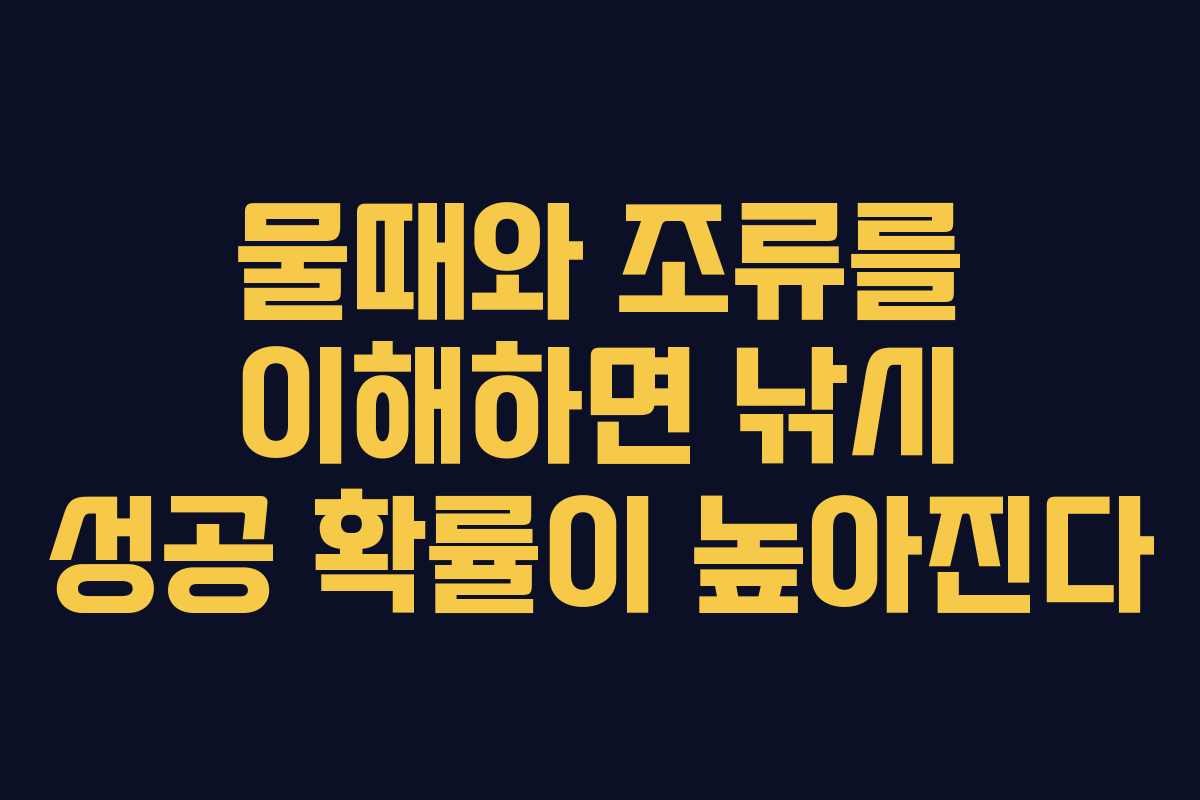 물때와 조류를 이해하면 낚시 성공 확률이 높아진다