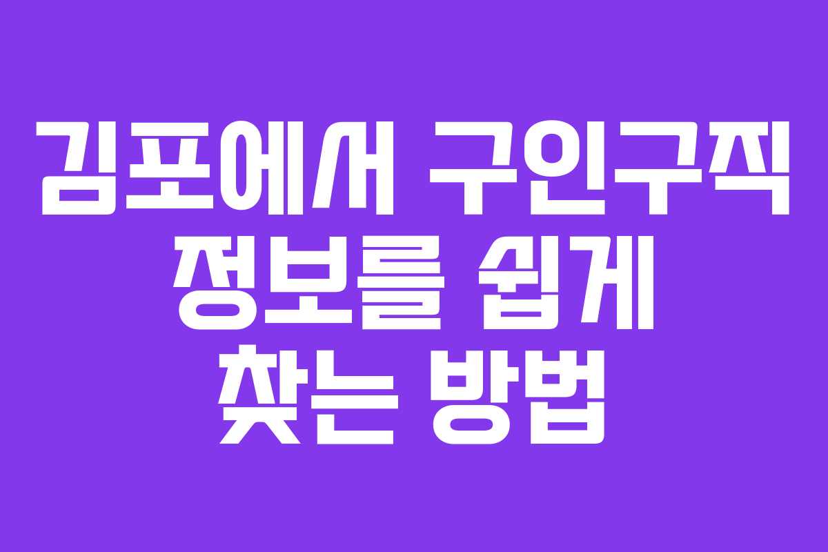 김포에서 구인구직 정보를 쉽게 찾는 방법