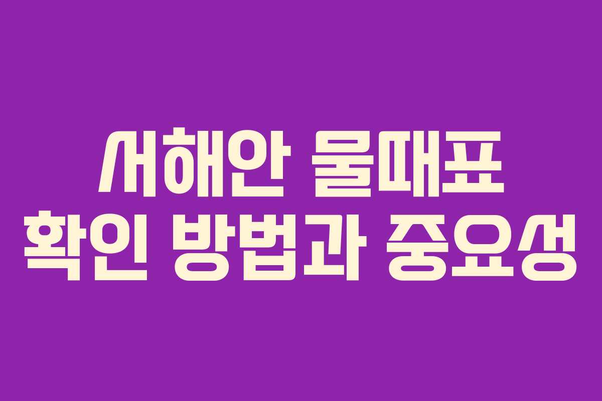 서해안 물때표 확인 방법과 중요성