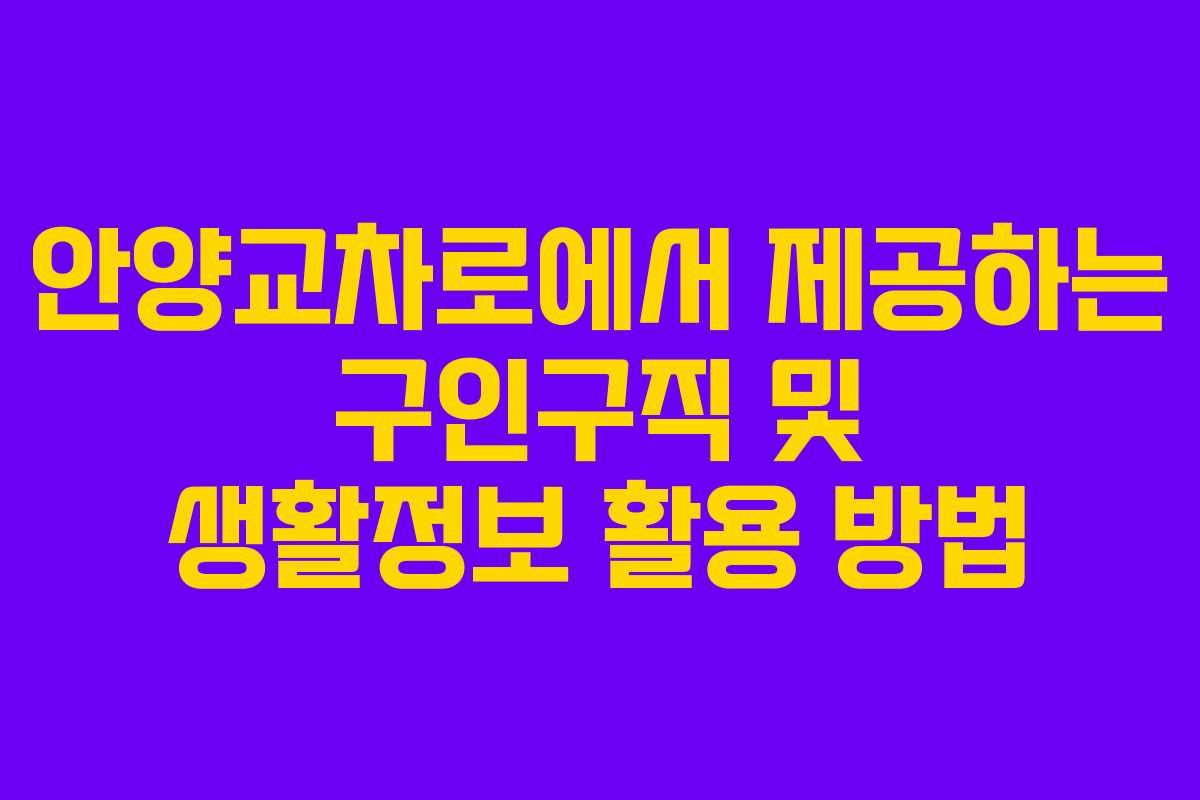 안양교차로에서 제공하는 구인구직 및 생활정보 활용 방법
