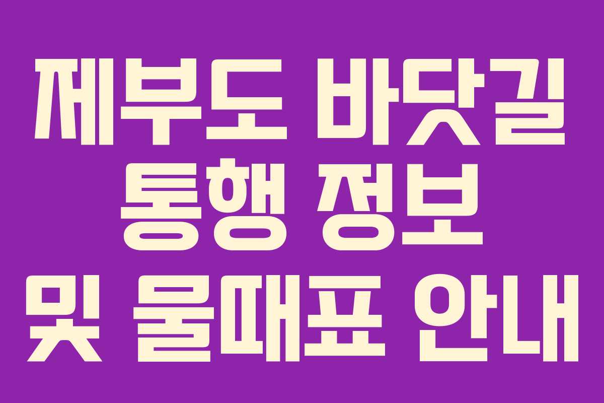 제부도 바닷길 통행 정보 및 물때표 안내