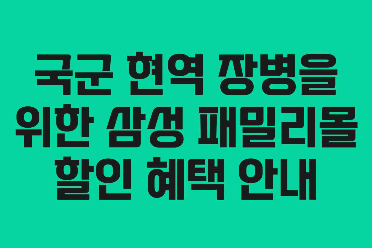 국군 현역 장병을 위한 삼성 패밀리몰 할인 혜택 안내