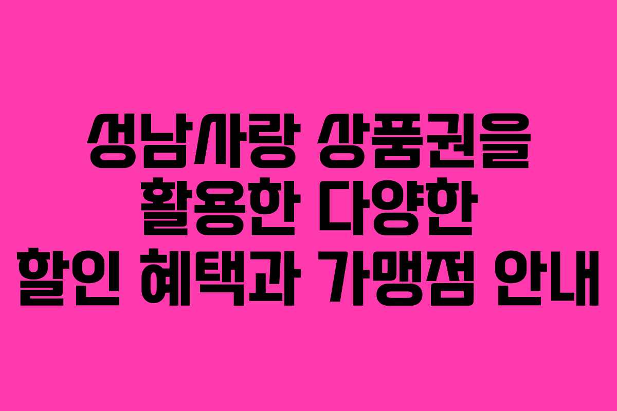 성남사랑 상품권을 활용한 다양한 할인 혜택과 가맹점 안내