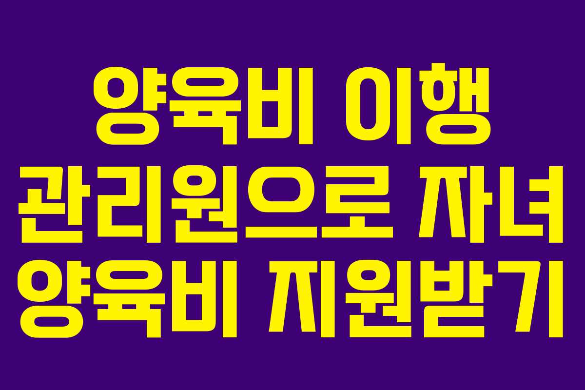 양육비 이행 관리원으로 자녀 양육비 지원받기