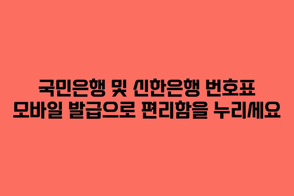 국민은행 및 신한은행 번호표 모바일 발급으로 편리함을 누리세요