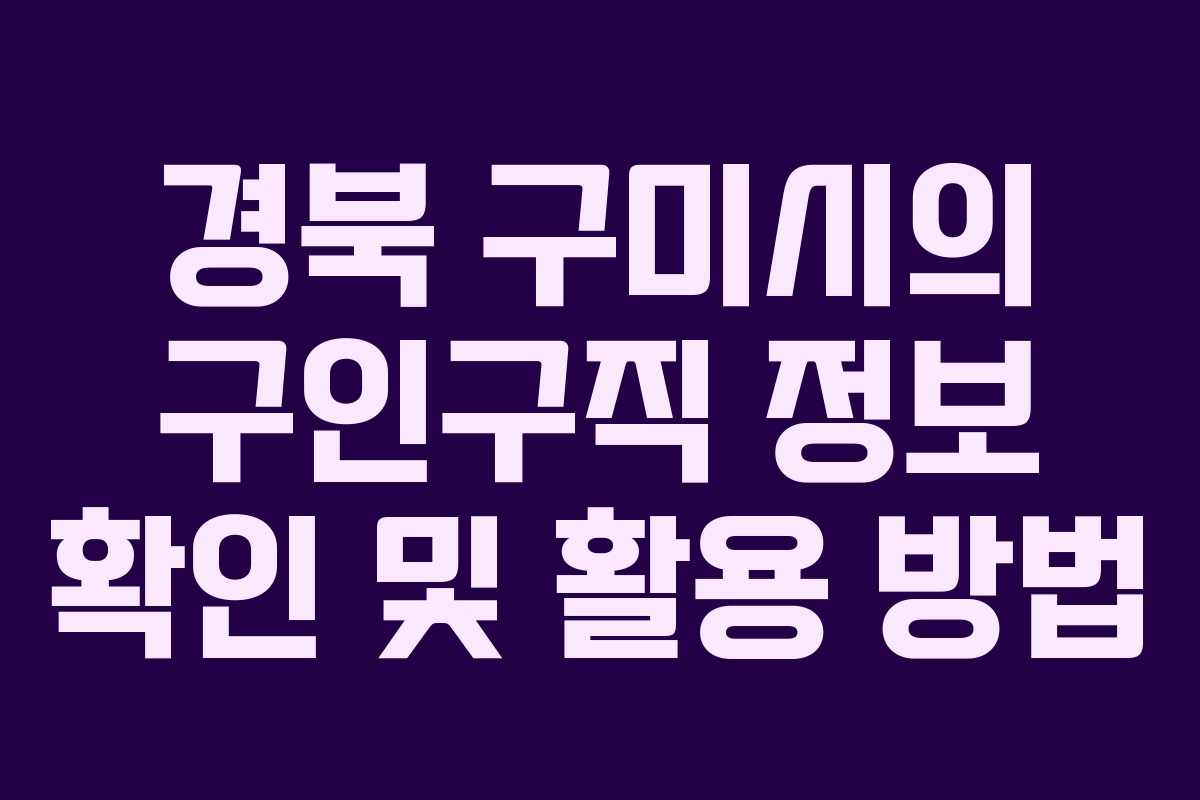 경북 구미시의 구인구직 정보 확인 및 활용 방법