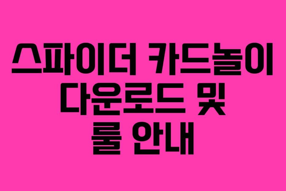 스파이더 카드놀이 다운로드 및 룰 안내