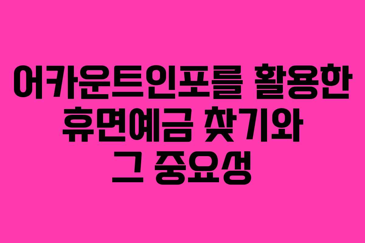 어카운트인포를 활용한 휴면예금 찾기와 그 중요성