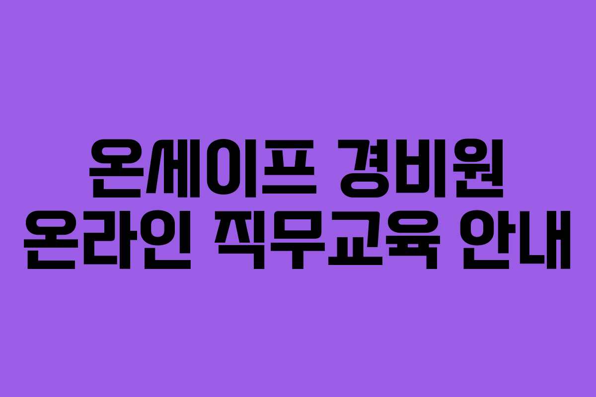 온세이프 경비원 온라인 직무교육 안내