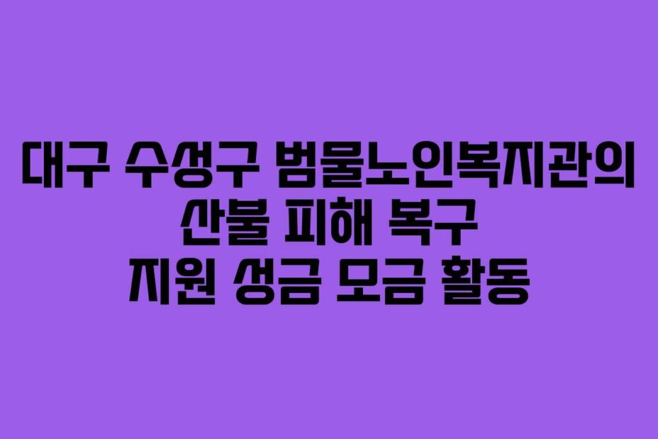 대구 수성구 범물노인복지관의 산불 피해 복구 지원 성금 모금 활동