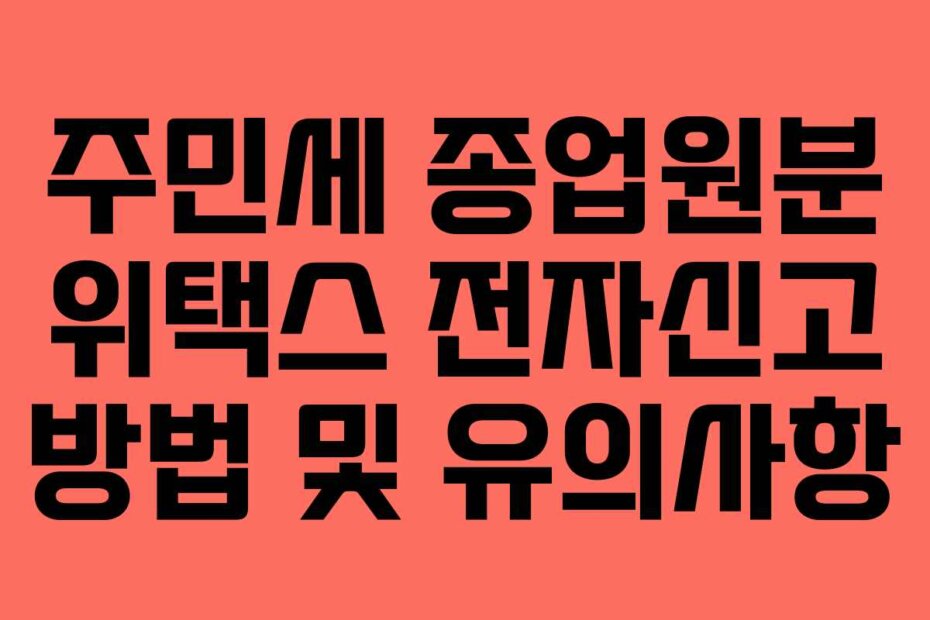 주민세 종업원분 위택스 전자신고 방법 및 유의사항