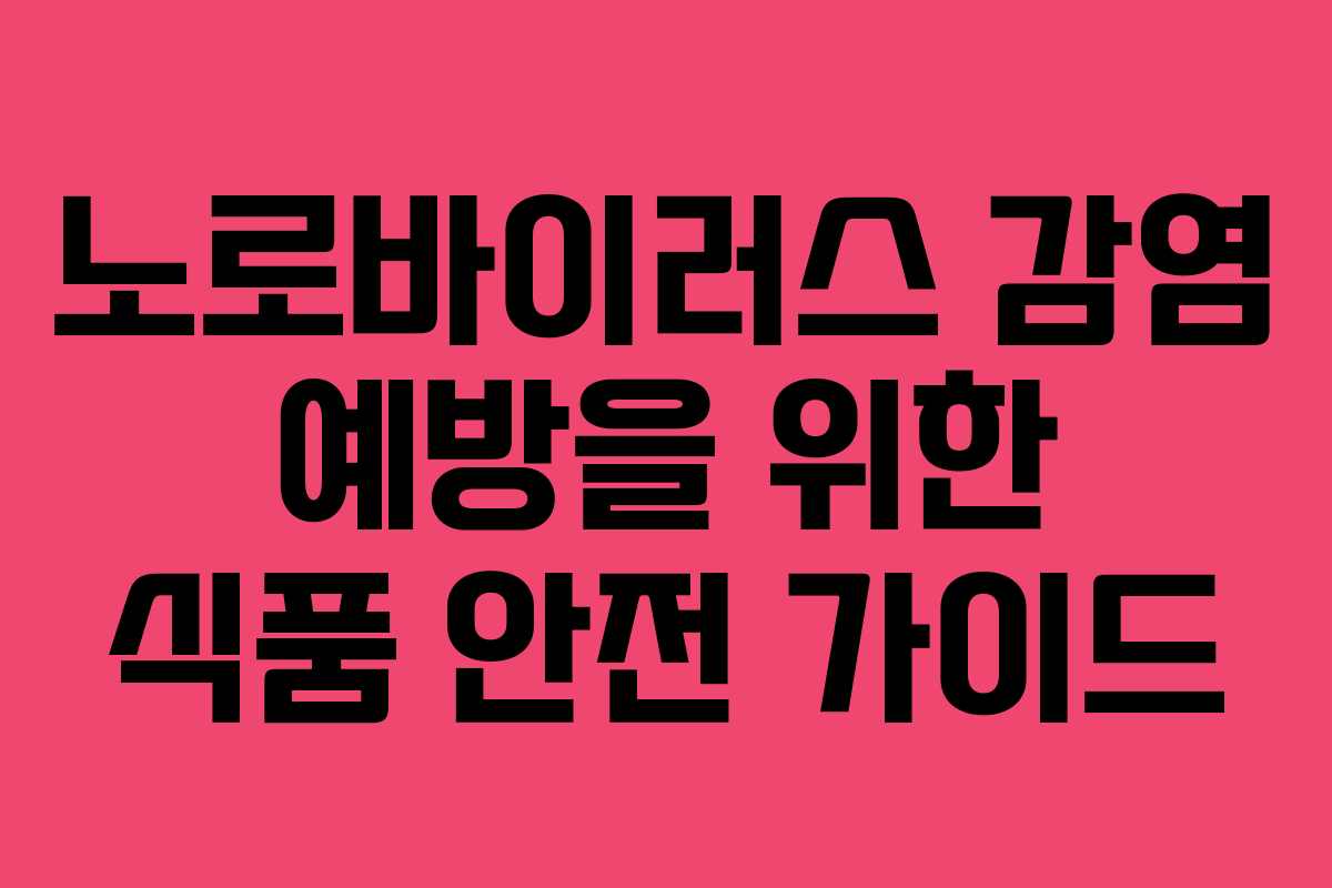 노로바이러스 감염 예방을 위한 식품 안전 가이드