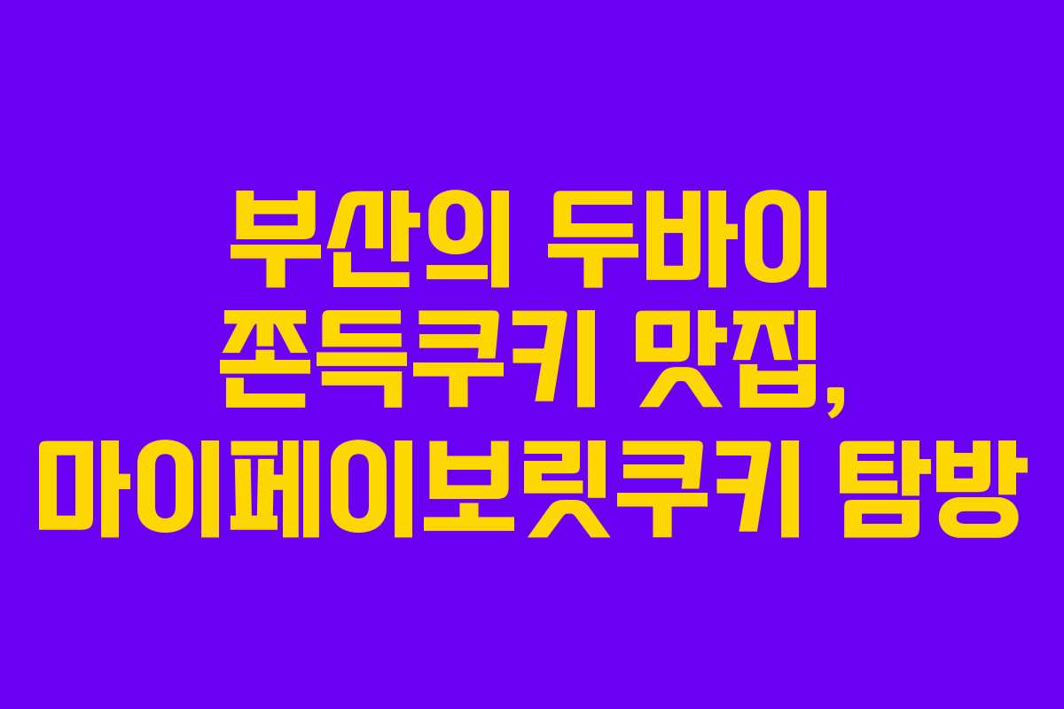 부산의 두바이 쫀득쿠키 맛집, 마이페이보릿쿠키 탐방