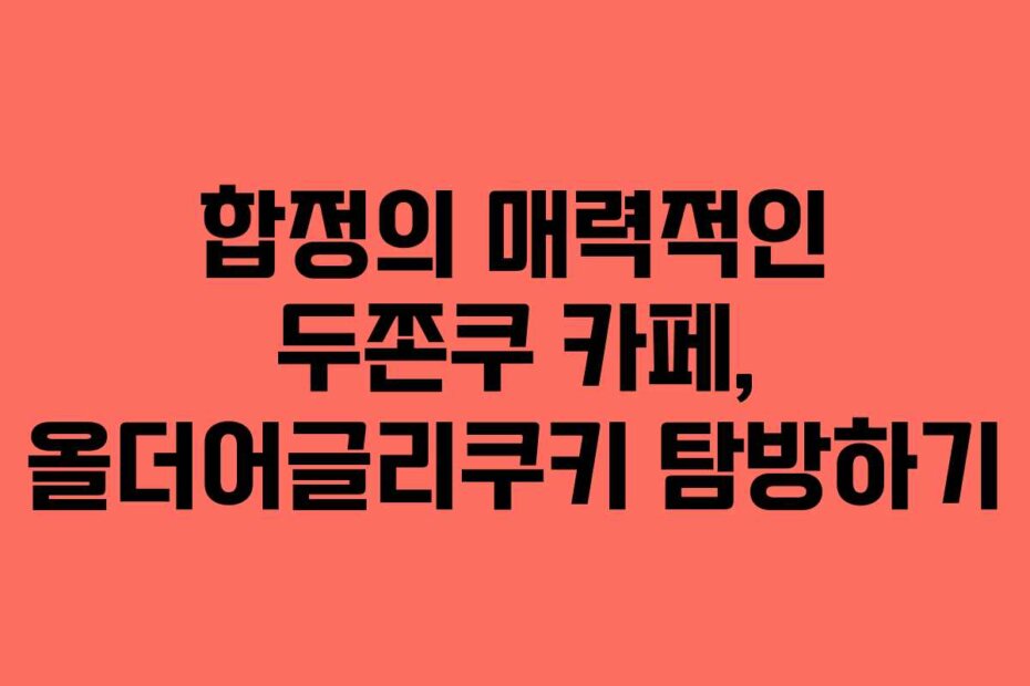 합정의 매력적인 두쫀쿠 카페, 올더어글리쿠키 탐방하기