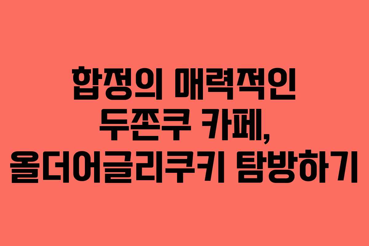 합정의 매력적인 두쫀쿠 카페, 올더어글리쿠키 탐방하기