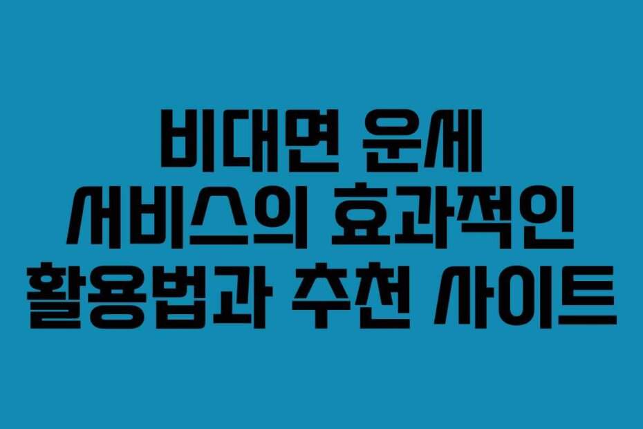 비대면 운세 서비스의 효과적인 활용법과 추천 사이트