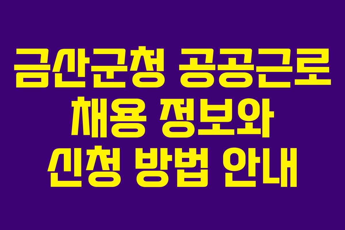 금산군청 공공근로 채용 정보와 신청 방법 안내