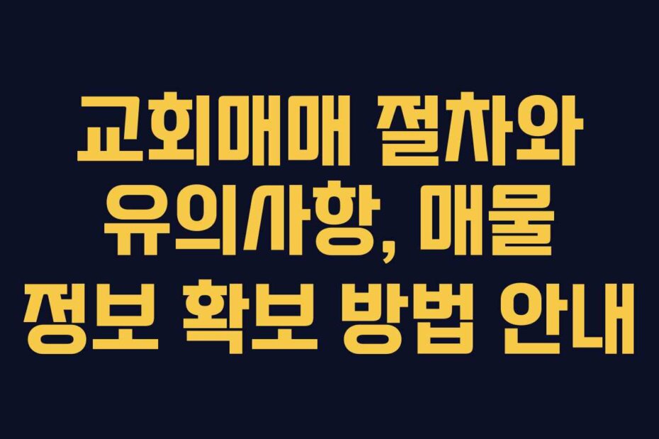 교회매매 절차와 유의사항, 매물 정보 확보 방법 안내