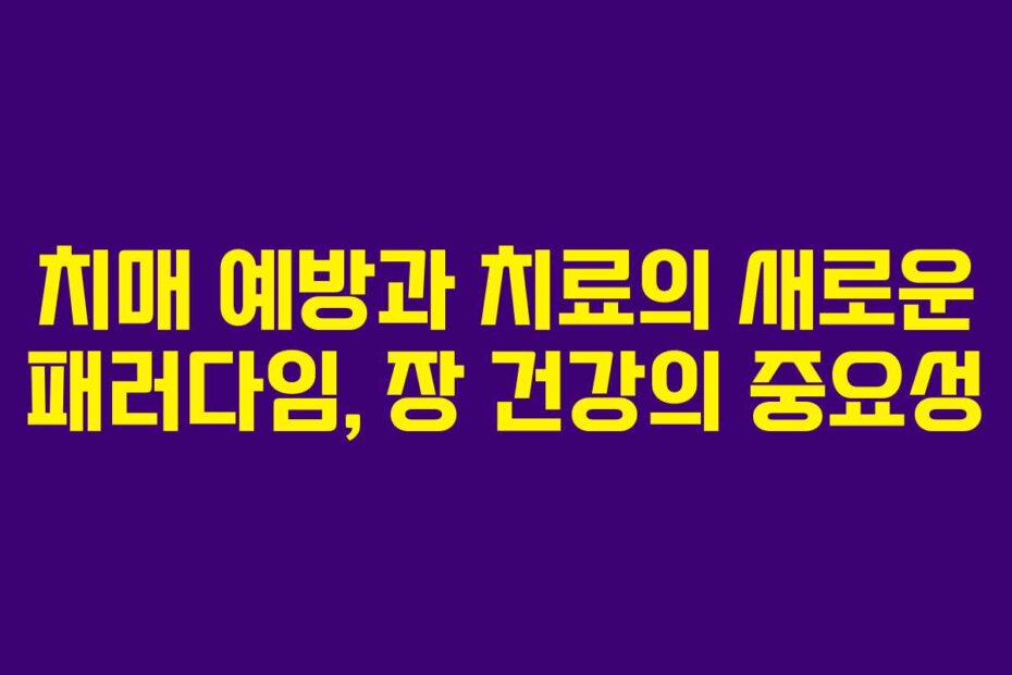 치매 예방과 치료의 새로운 패러다임, 장 건강의 중요성