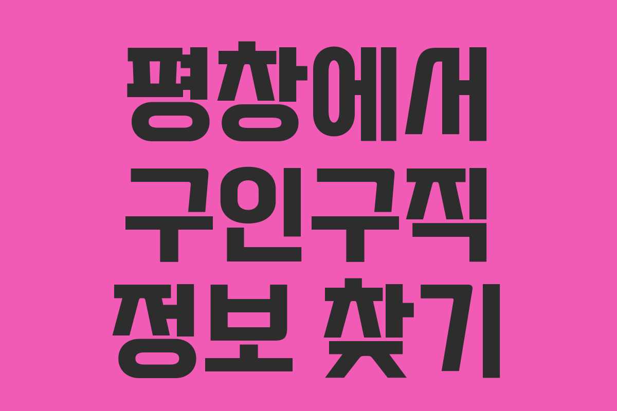 평창에서 구인구직 정보 찾기