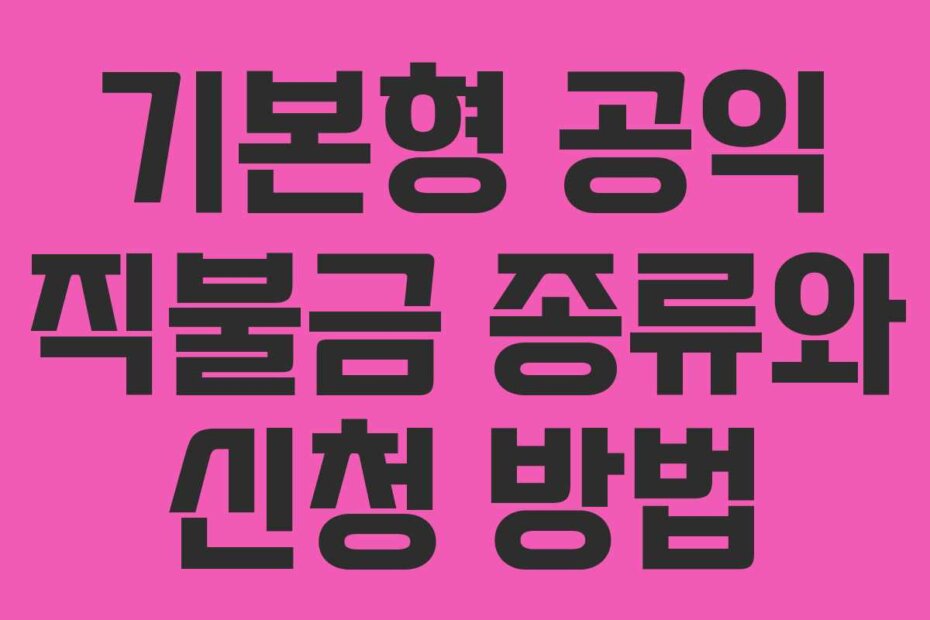 기본형 공익 직불금 종류와 신청 방법