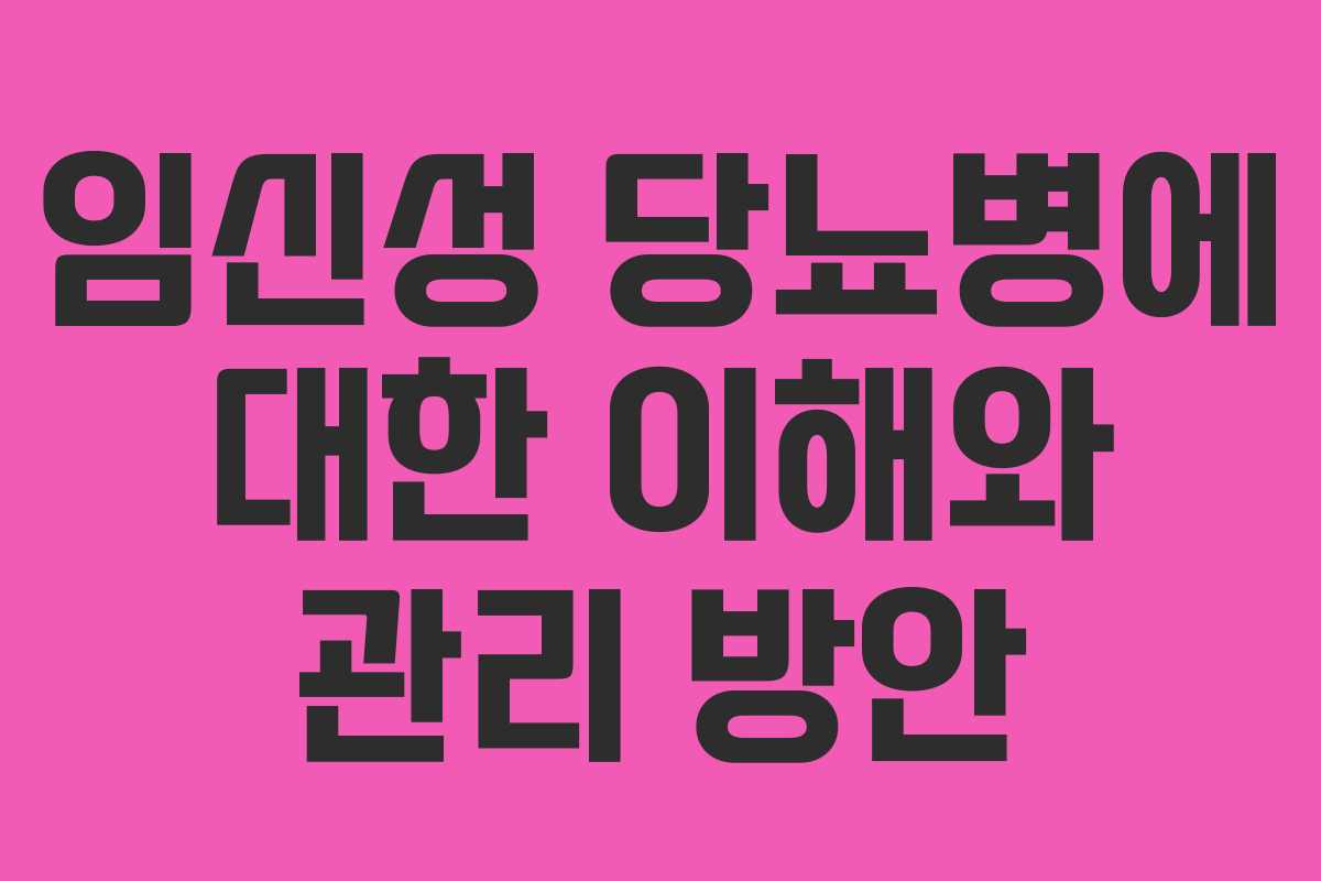 임신성 당뇨병에 대한 이해와 관리 방안