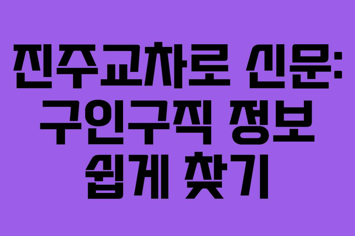 진주교차로 신문: 구인구직 정보 쉽게 찾기