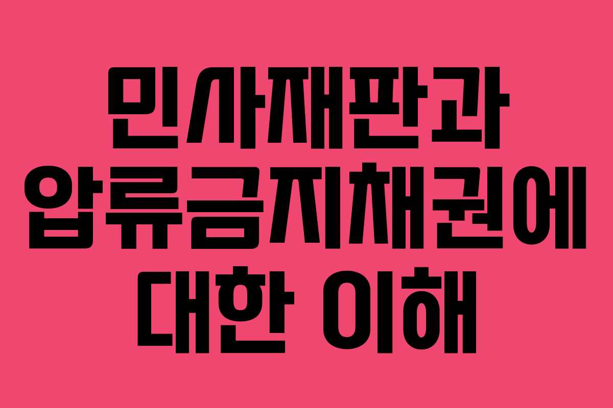 민사재판과 압류금지채권에 대한 이해