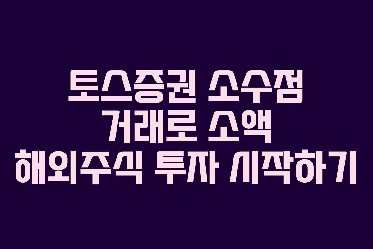 토스증권 소수점 거래로 소액 해외주식 투자 시작하기