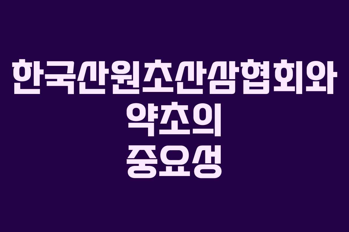 한국산원초산삼협회와 약초의 중요성