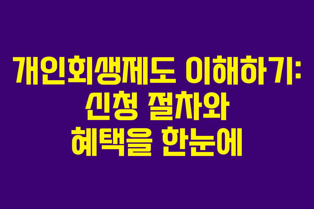 개인회생제도 이해하기: 신청 절차와 혜택을 한눈에