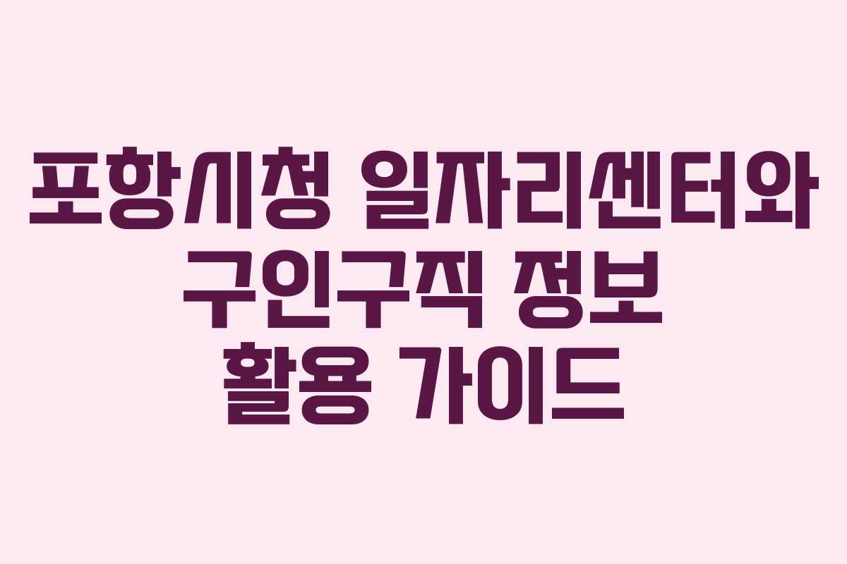 포항시청 일자리센터와 구인구직 정보 활용 가이드