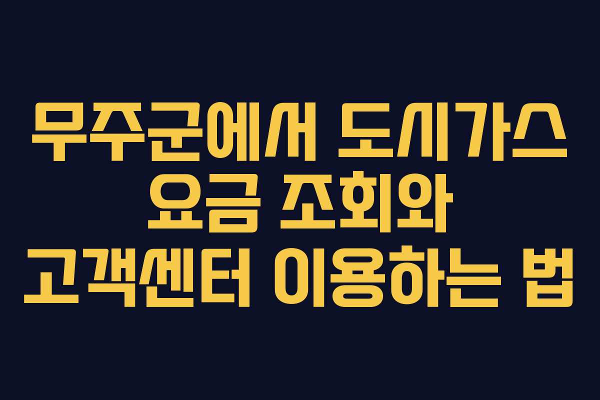 무주군에서 도시가스 요금 조회와 고객센터 이용하는 법