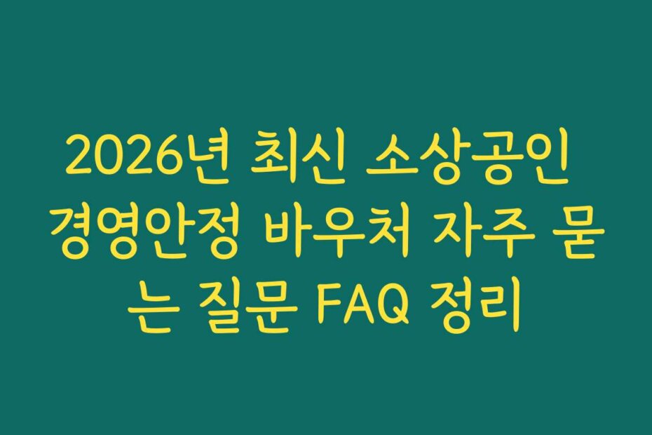 2026년 최신 소상공인 경영안정 바우처 자주 묻는 질문 FAQ 정리