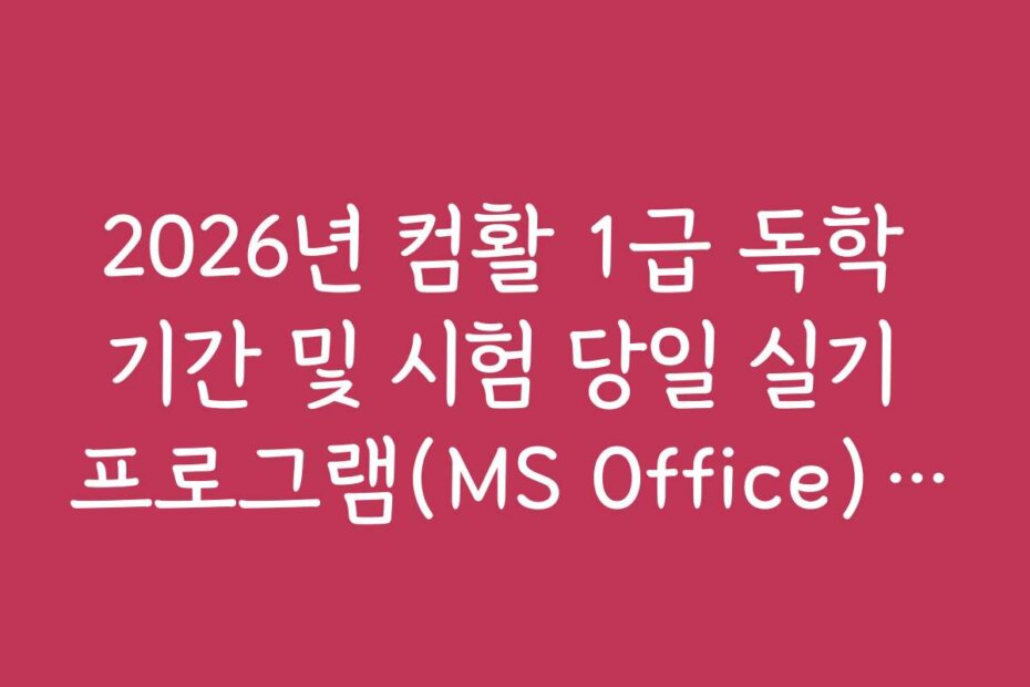 2026년 컴활 1급 독학 기간 및 시험 당일 실기 프로그램(MS Office) 버전 확인