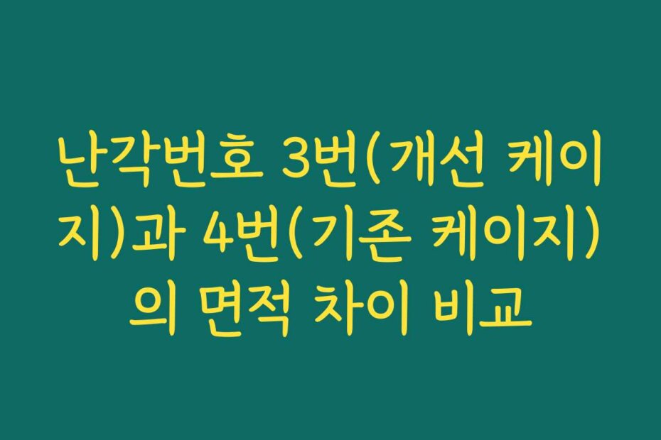 난각번호 3번(개선 케이지)과 4번(기존 케이지)의 면적 차이 비교