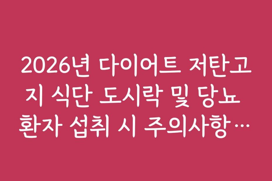 2026년 다이어트 저탄고지 식단 도시락 및 당뇨 환자 섭취 시 주의사항 안내