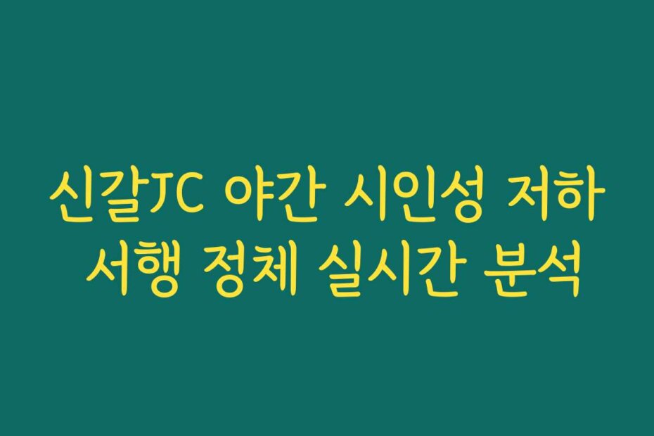 신갈JC 야간 시인성 저하 서행 정체 실시간 분석