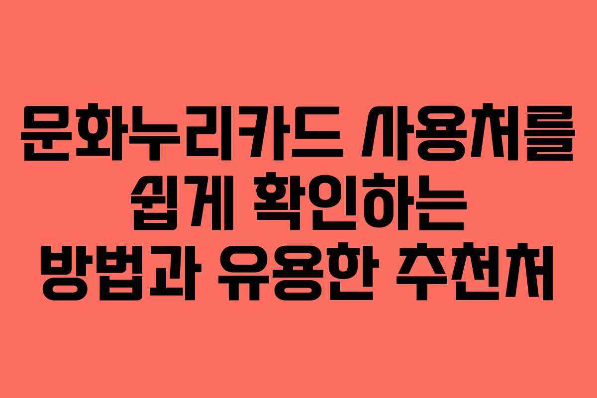 문화누리카드 사용처를 쉽게 확인하는 방법과 유용한 추천처